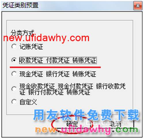 用友U8操作教程：[27]設(shè)置憑證類別