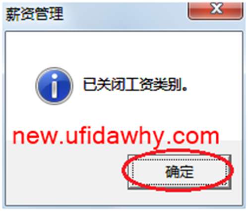 用友U8操作教程：[107]啟用或關(guān)閉工資類別