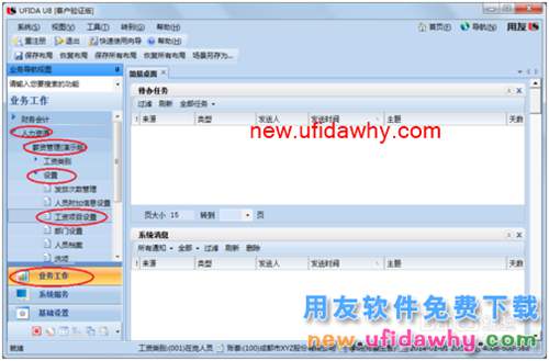 用友U8操作教程：[109]設置工資類別工資項目