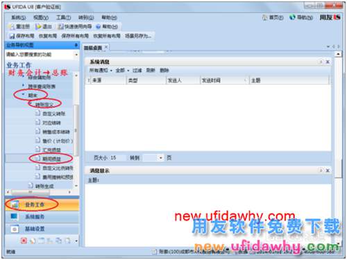 用友U8操作教程：[62]設置期間損益結(jié)轉(zhuǎn)