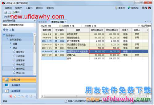 用友U8操作教程：[42]修改記賬憑證