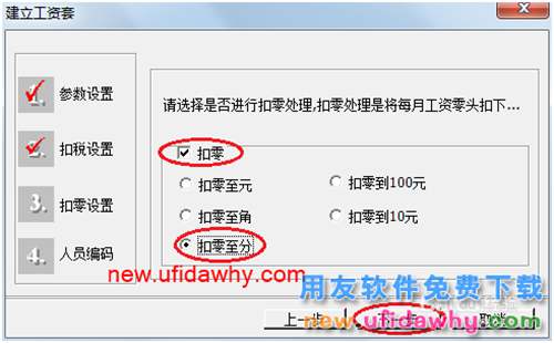 用友U8操作教程：[102]建立工資賬套