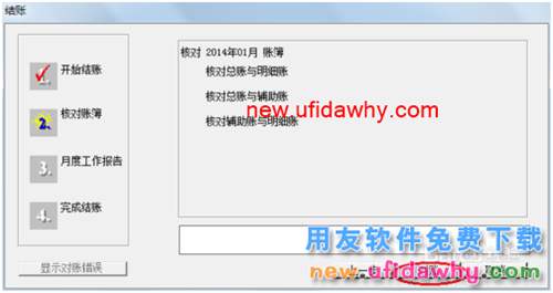 用友U8操作教程：[67]結賬