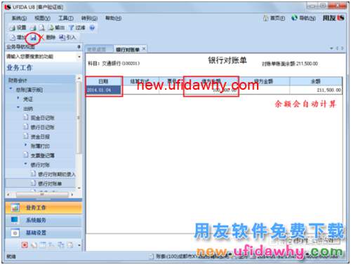 用友U8操作教程：[57]錄入銀行對賬單