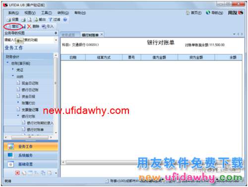 用友U8操作教程：[57]錄入銀行對賬單