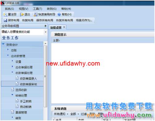 用友U8應(yīng)收應(yīng)付系統(tǒng)的會(huì)計(jì)憑證有錯(cuò)誤怎么修改的圖文操作教程
