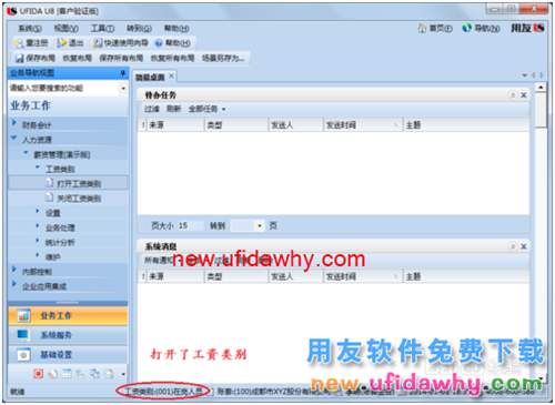 用友U8操作教程：[107]啟用或關(guān)閉工資類別