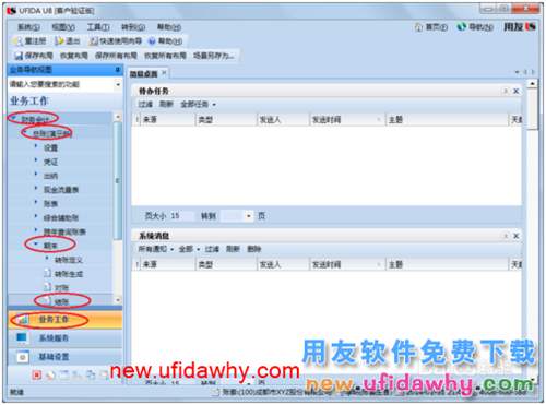 用友U8操作教程：[67]結賬