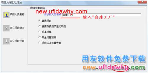 用友U8操作教程：[23]新增項(xiàng)目大類