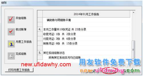 用友U8操作教程：[67]結賬