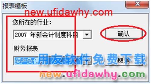 用友U8操作教程：[69]用模版編制資產(chǎn)負債表