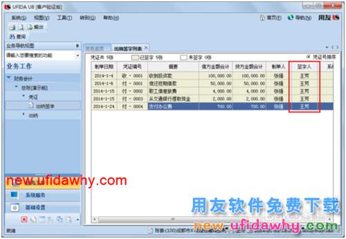 用友U8操作教程：[39]出納簽字和批量簽字