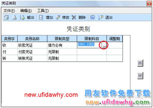 用友U8操作教程：[27]設(shè)置憑證類別