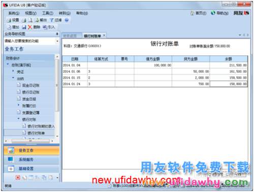 用友U8操作教程：[57]錄入銀行對賬單