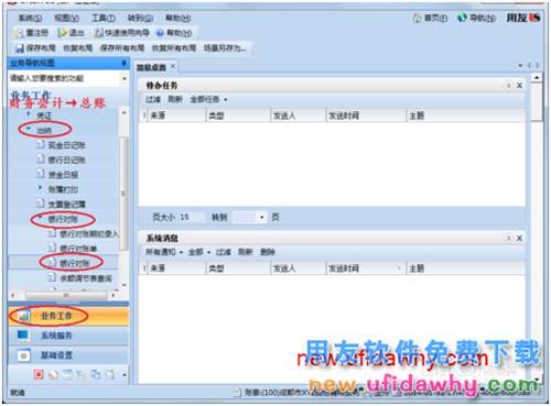用友U8操作教程：[58]銀行對賬