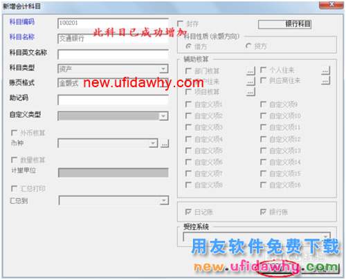 用友U8操作教程：[21]增加會(huì)計(jì)科目