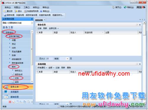 用友U8操作教程：[66]對賬
