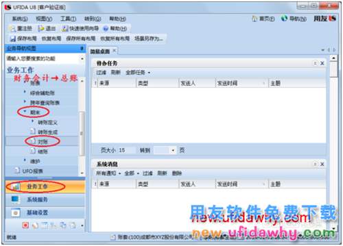 用友U8操作教程：[100]恢復記賬前狀態(tài)