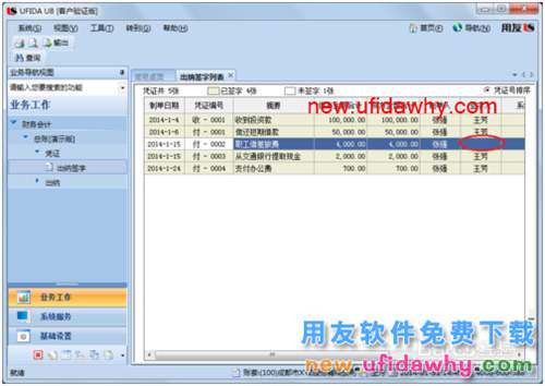 用友U8操作教程：[40](批量)取消出納簽字
