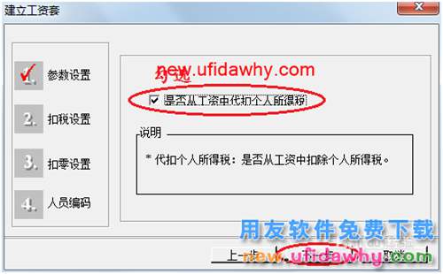 用友U8操作教程：[102]建立工資賬套