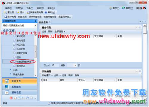 用友U8操作教程：[100]恢復記賬前狀態(tài)