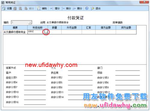 用友U8操作教程：[31]設(shè)置常用憑證