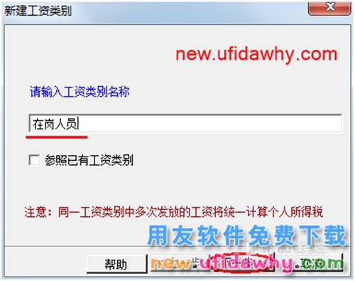 用友U8操作教程：[106]新建工資類別
