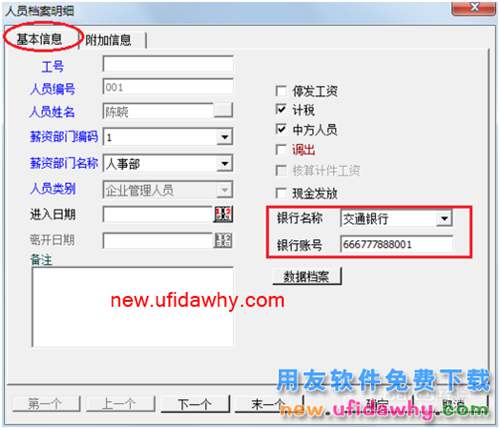 用友U8操作教程：[108]設(shè)置工資類別人員檔案