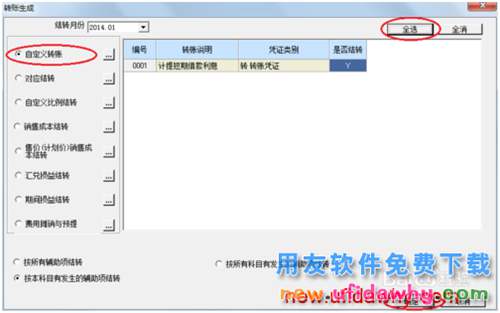 用友U8操作教程：[63]生成自定義結(jié)轉(zhuǎn)憑證