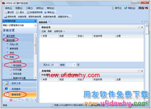 用友U8操作教程：[27]設(shè)置憑證類別