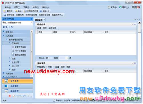 用友U8操作教程：[107]啟用或關(guān)閉工資類別