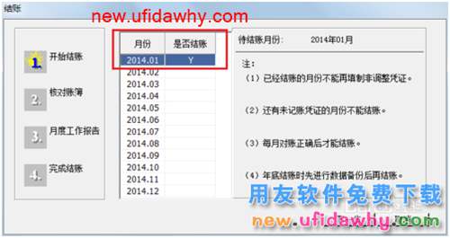 用友U8V10.1ERP怎么反結(jié)賬(取消結(jié)賬)的圖文操作教程