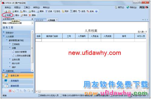用友U8操作教程：[108]設(shè)置工資類別人員檔案