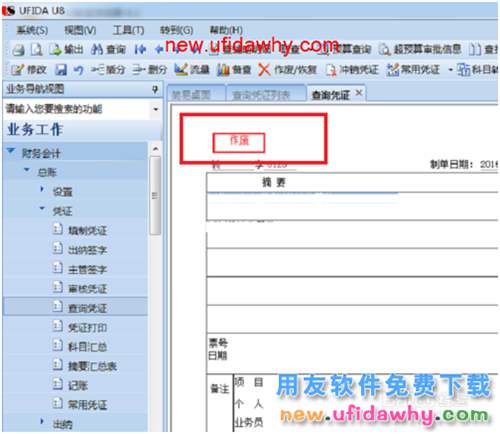 用友U8應(yīng)收應(yīng)付系統(tǒng)憑證錯(cuò)誤，怎么修改？