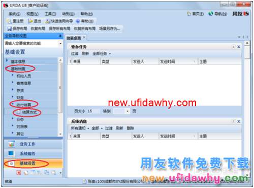 用友U8操作教程：[29]設(shè)置結(jié)算方式