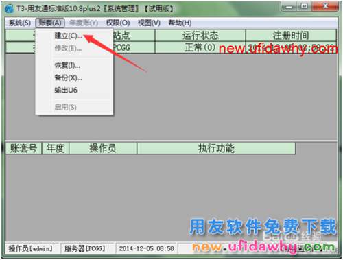 用友T3財(cái)務(wù)軟件如何建立新的帳套