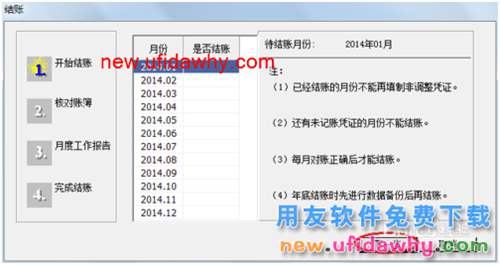 用友U8操作教程：[67]結賬