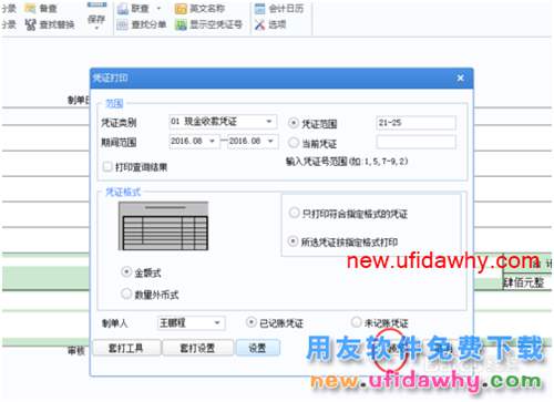 用友u8憑證打印設(shè)置