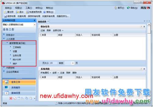 用友U8操作教程：[102]建立工資賬套