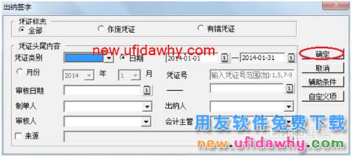 用友U8操作教程：[39]出納簽字和批量簽字