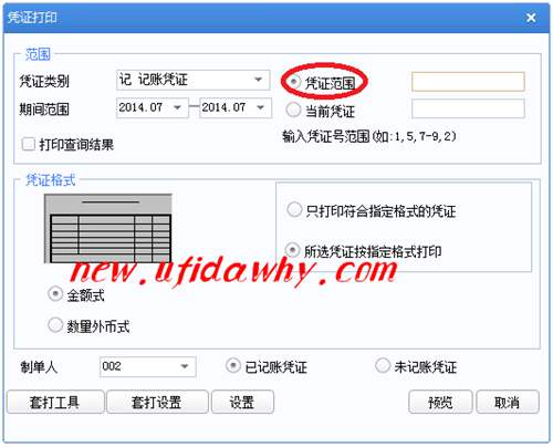 用友u8教程之憑證打印設(shè)置