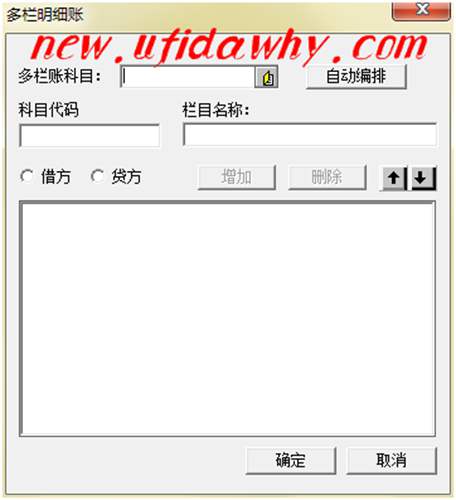 增加多欄式明細賬