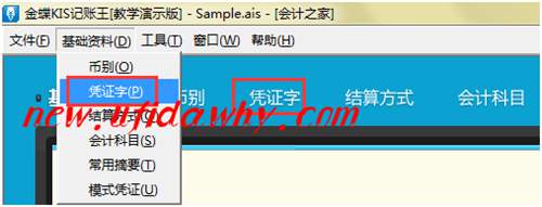 金蝶KIS記賬王初始資料設(shè)置之怎么設(shè)置會(huì)計(jì)憑證的憑證字