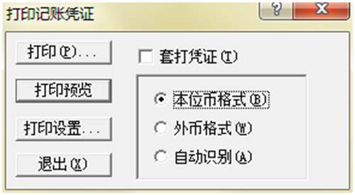 金蝶KIS記賬王中會計憑證打印的兩種方式有什么不同？