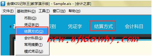 金蝶KIS記賬王新增結算方式