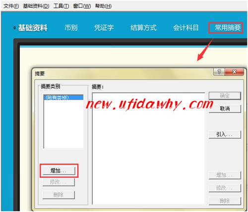 金蝶KIS記賬王增加常用摘要的方法和操作步驟