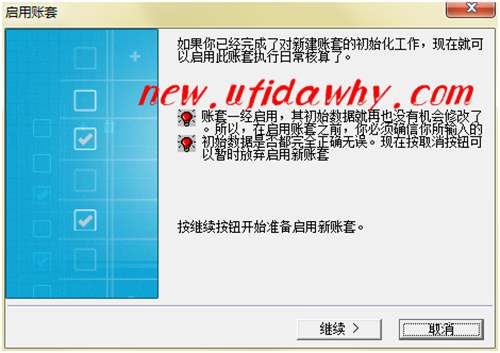 金蝶KIS記賬王啟用賬套