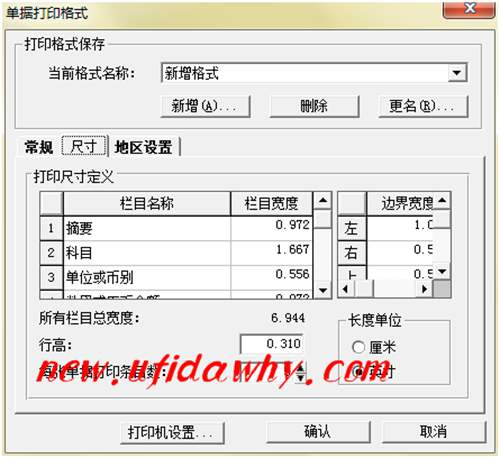 金蝶KIS記賬王單據(jù)打印格式尺寸