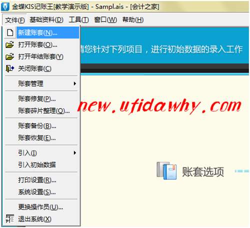 用企業(yè)實例教你在金蝶KIS記賬王中怎么新建賬套