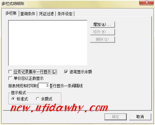 如何自定義設置多欄式明細賬的格式